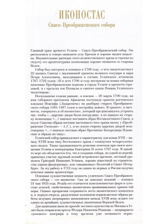 ИКОНОСТАС ПРЕОБРАЖЕНСКОГО СОБОРА (Углич)