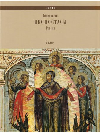 ИКОНОСТАС ПРЕОБРАЖЕНСКОГО СОБОРА (Углич)