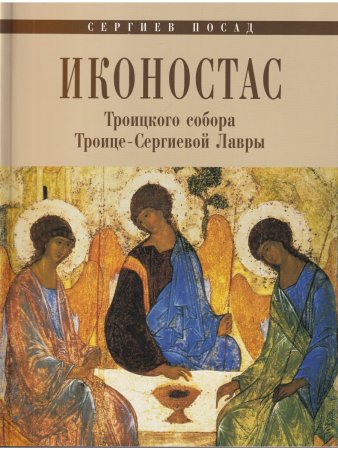 ИКОНОСТАС ТРОИЦКОГО СОБОРА ТРОИЦЕ-СЕРГИЕВОЙ ЛАВРЫ (Сергиев Посад)