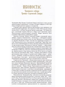 ИКОНОСТАС ТРОИЦКОГО СОБОРА ТРОИЦЕ-СЕРГИЕВОЙ ЛАВРЫ (Сергиев Посад)