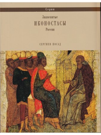 ИКОНОСТАС ТРОИЦКОГО СОБОРА ТРОИЦЕ-СЕРГИЕВОЙ ЛАВРЫ (Сергиев Посад)