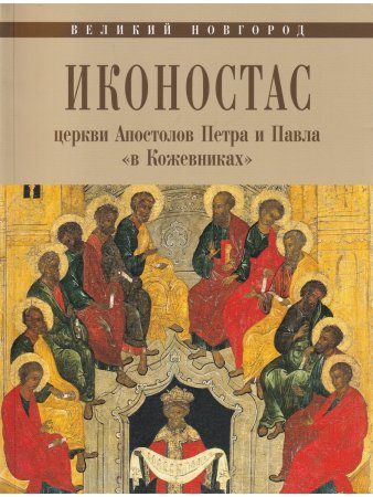 ИКОНОСТАС ЦЕРКВИ АПОСТОЛОВ ПЕТРА И ПАВЛА  «В КОЖЕВНИКАХ» (Великий Новгород)