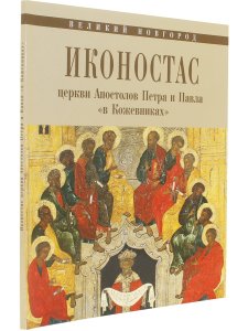 ИКОНОСТАС ЦЕРКВИ АПОСТОЛОВ ПЕТРА И ПАВЛА  «В КОЖЕВНИКАХ» (Великий Новгород)