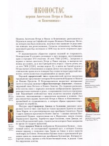 ИКОНОСТАС ЦЕРКВИ АПОСТОЛОВ ПЕТРА И ПАВЛА  «В КОЖЕВНИКАХ» (Великий Новгород)