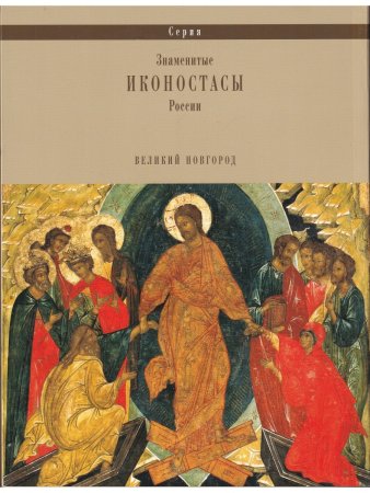 ИКОНОСТАС ЦЕРКВИ АПОСТОЛОВ ПЕТРА И ПАВЛА  «В КОЖЕВНИКАХ» (Великий Новгород)