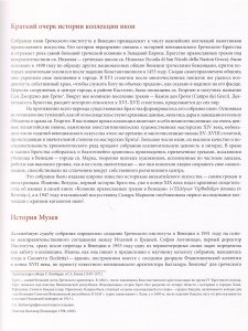 Наследие Византии. Коллекция Музея Греческого института византийских и поствизантийских исследований в Венеции