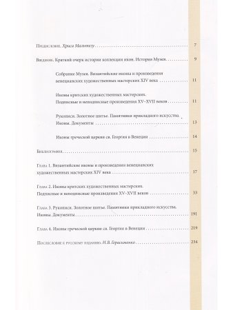 Наследие Византии. Коллекция Музея Греческого института византийских и поствизантийских исследований в Венеции