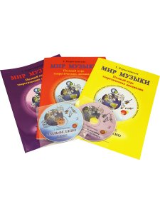 Мир музыки. Полный курс теоретических дисциплин. 1 кл. Комплект из 3-х тетр. в пластик. конверте