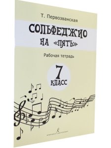 Сольфеджио на «пять». Рабочая тетрадь. 7-й классов
