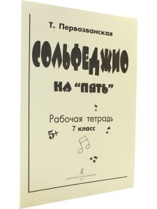 Сольфеджио на «пять». Рабочая тетрадь. 7-й классов
