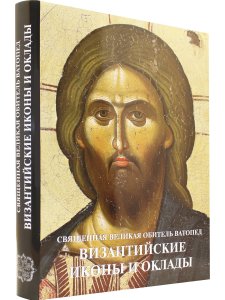 Византийские иконы и оклады