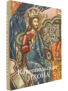 Каргопльская икона  (из собрания Архангельского музейного объединения «Художественная культура Русского Севера») Свод русской иконописи