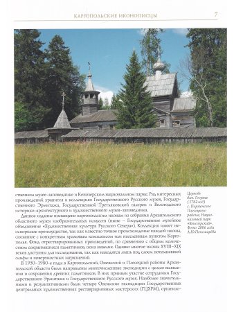 Каргопльская икона  (из собрания Архангельского музейного объединения «Художественная культура Русского Севера») Свод русской иконописи