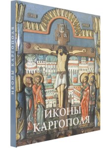 Иконы Каргополя (из собрания Каргопольского историко-архитектурного  и художественного музея)