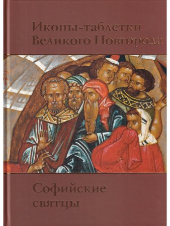 Иконы-таблетки Великого Новгорода. Софийские святцы. Свод русской иконописи