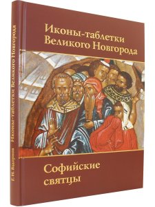 Иконы-таблетки Великого Новгорода. Софийские святцы. Свод русской иконописи