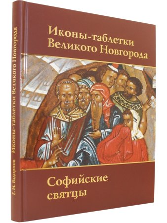 Иконы-таблетки Великого Новгорода. Софийские святцы. Свод русской иконописи