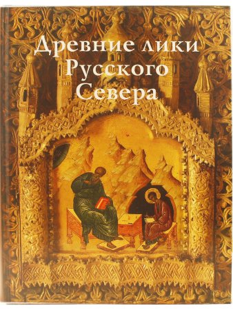 Древние лики Русского Севера (из музейного собрания икон XIV-XIX веков г. Череповца) Свод русской иконописи