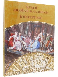 Музей «Особая кладовая в Петергофе