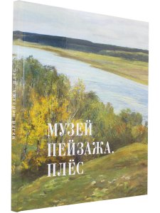 Музей пейзажа. Плёс. Альбом