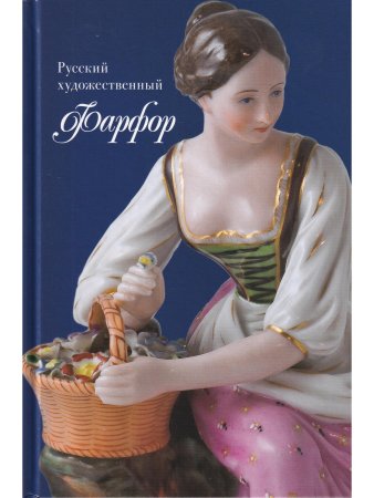 Русский художественный фарфор (из собрания Рыбинского музея-заповедника)
