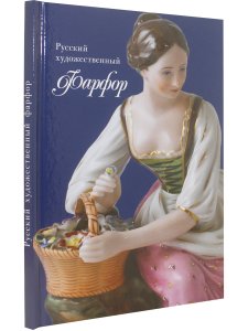 Русский художественный фарфор (из собрания Рыбинского музея-заповедника)