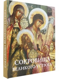Сокровища Великого Устюга