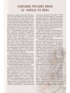 Сокровища Великого Новгорода (из собрания Новгородского музея-заповедника)