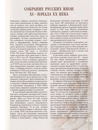 Сокровища Великого Новгорода (из собрания Новгородского музея-заповедника)