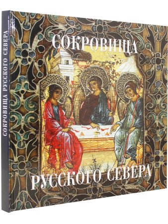 Сокровища Русского Севера (из собрания Кирилло-Белозерского музея-заповедника)