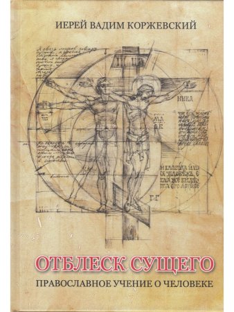 Отблеск Сущего