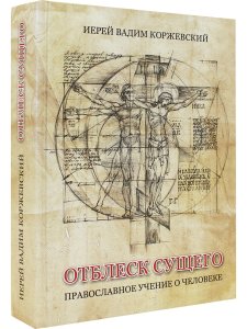 Отблеск Сущего