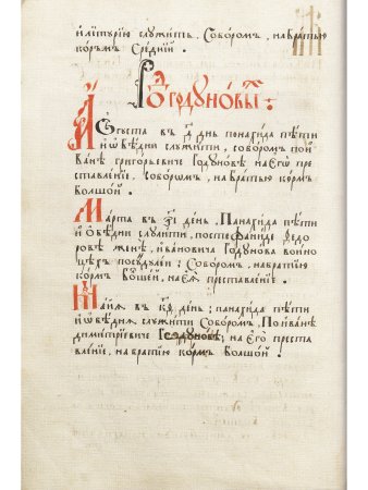 Сокровища Костромы (из собрания Церковного историко-археологического музея Костромской епархии  и Костромского музея-заповедника)