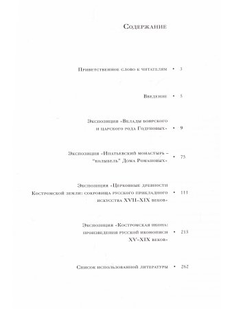 Сокровища Костромы (из собрания Церковного историко-археологического музея Костромской епархии  и Костромского музея-заповедника)