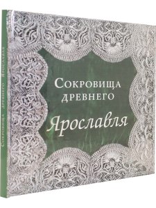 Сокровища Древнего Ярославля (из собрания Ярославского музея-заповедника)