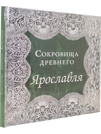 Сокровища Древнего Ярославля (из собрания Ярославского музея-заповедника)