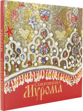 Сокровища Мурома (к 1150-летию г. Мурома)