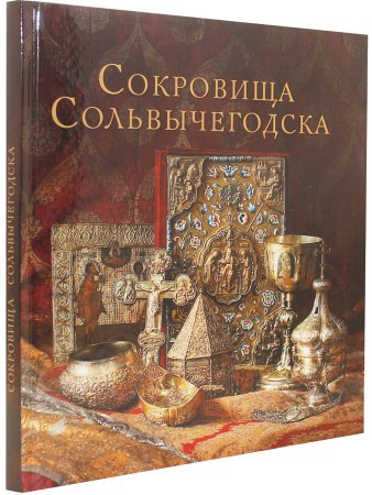 Сокровища Сольвычегорска (из собрания Сольвычегодского историко-архитектурного  и художественного музея)