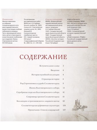 Сокровища Сольвычегорска (из собрания Сольвычегодского историко-архитектурного  и художественного музея)