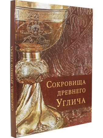 Сокровища Древнего Углича (из собрания Угличского историко-архитектурного  и художественного музея)