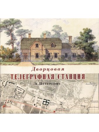 Дворцовая телеграфная станция в Петергофе