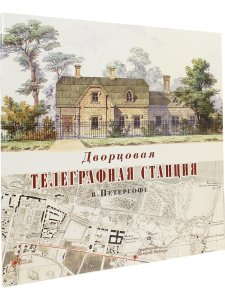 Дворцовая телеграфная станция в Петергофе