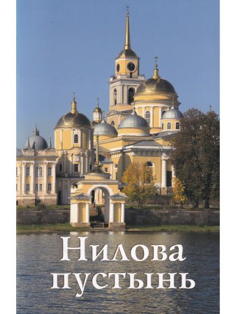 Нилова пустынь. Путеводитель