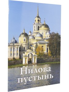 Нилова пустынь. Путеводитель