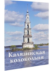 Калязинская колокольня. Путеводитель
