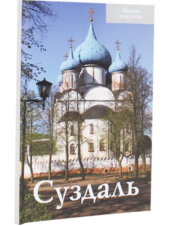 Суздаль. Путеводитель