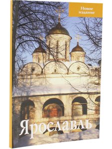 Ярославль. Путеводитель