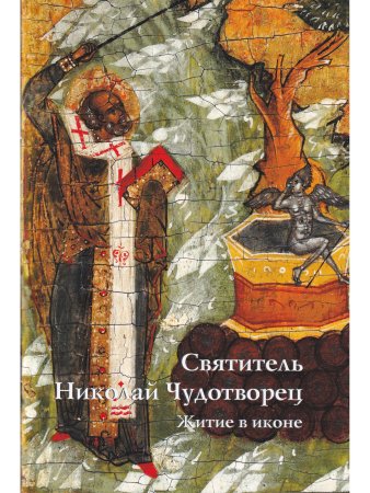 СВЯТИТЕЛЬ НИКОЛАЙ ЧУДОТВОРЕЦ. ЖИТИЕ В ИКОНЕ