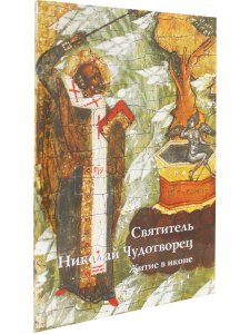 СВЯТИТЕЛЬ НИКОЛАЙ ЧУДОТВОРЕЦ. ЖИТИЕ В ИКОНЕ