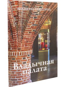 Владычная палата Новгородского кремля